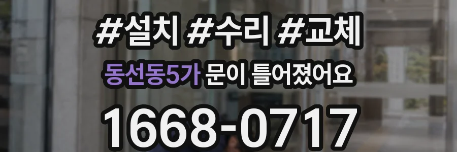 동선동5가 문이 틀어졌어요