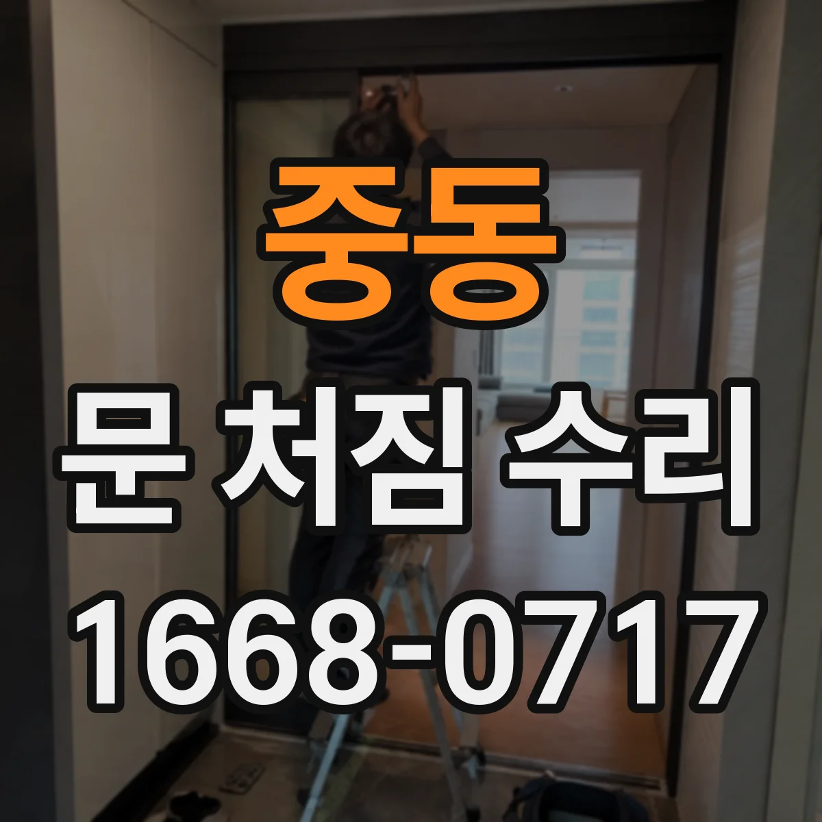 중동 문 처짐 수리