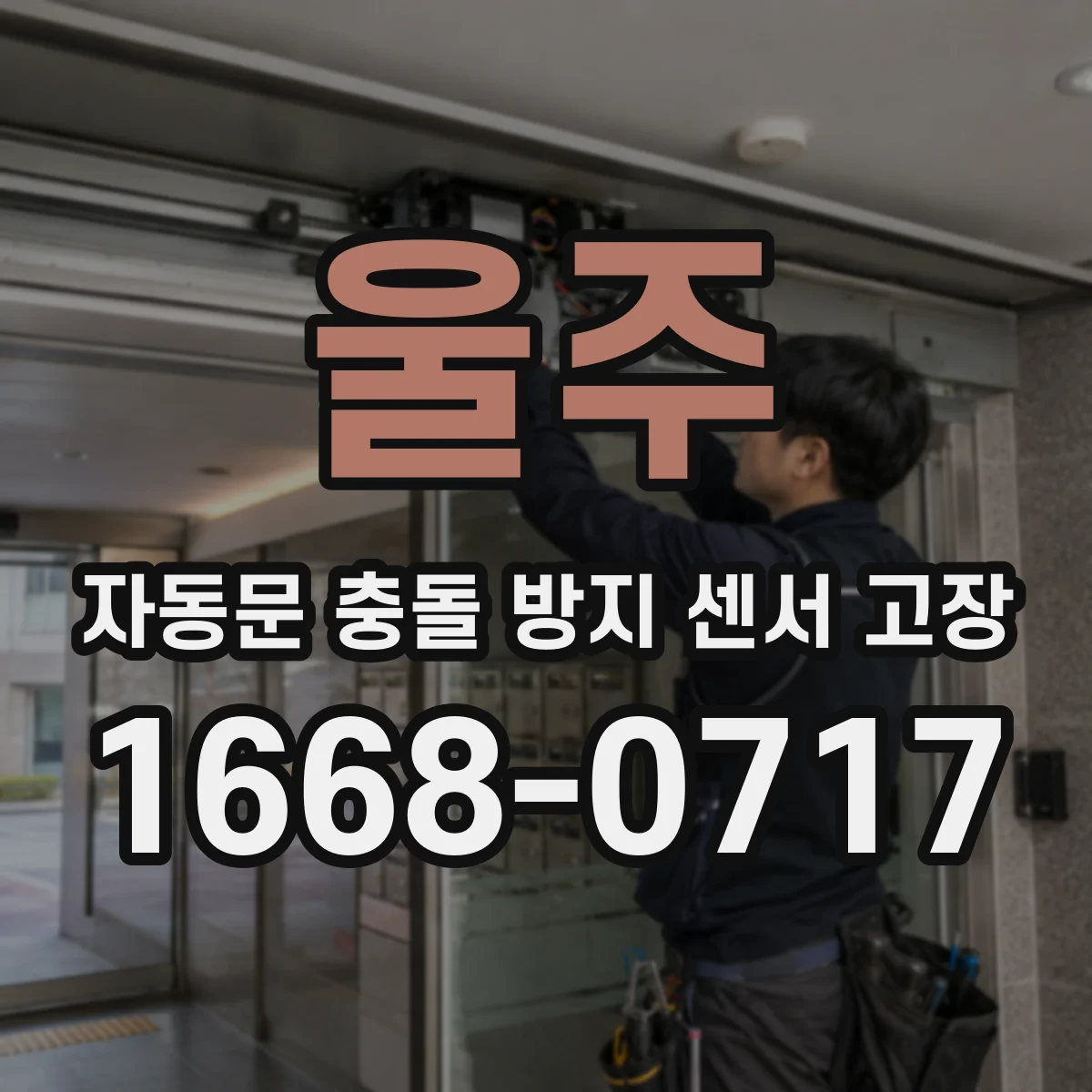 울주 자동문 충돌 방지 센서 고장