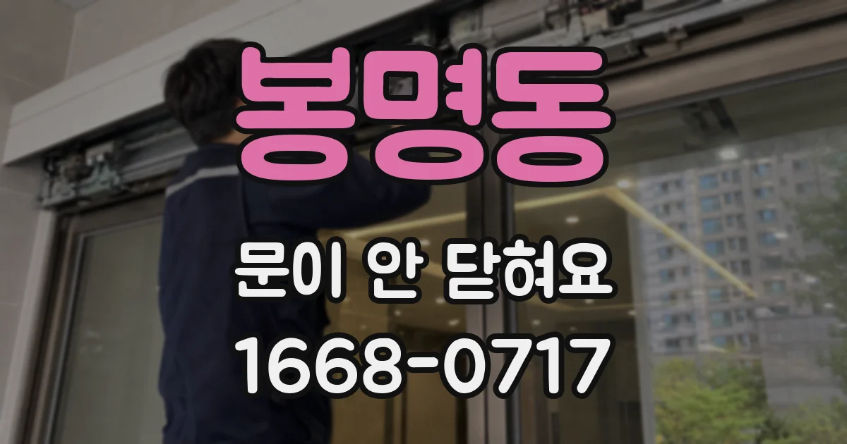 봉명동 문이 안 닫혀요
