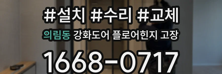 의림동 강화도어 플로어힌지 고장