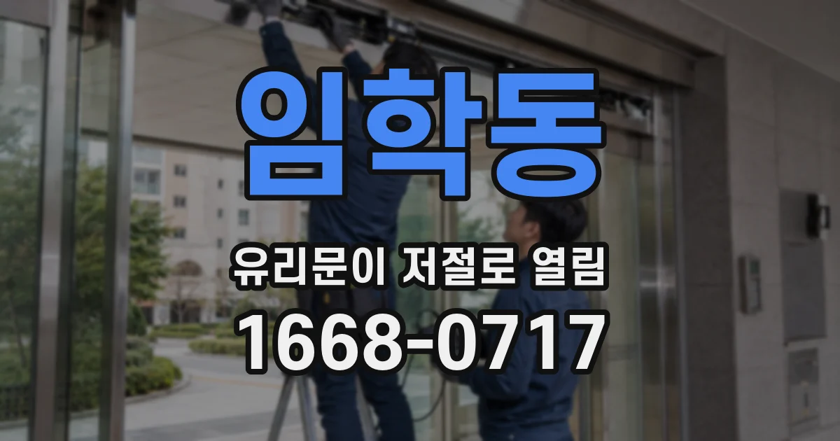 임학동 유리문이 저절로 열림