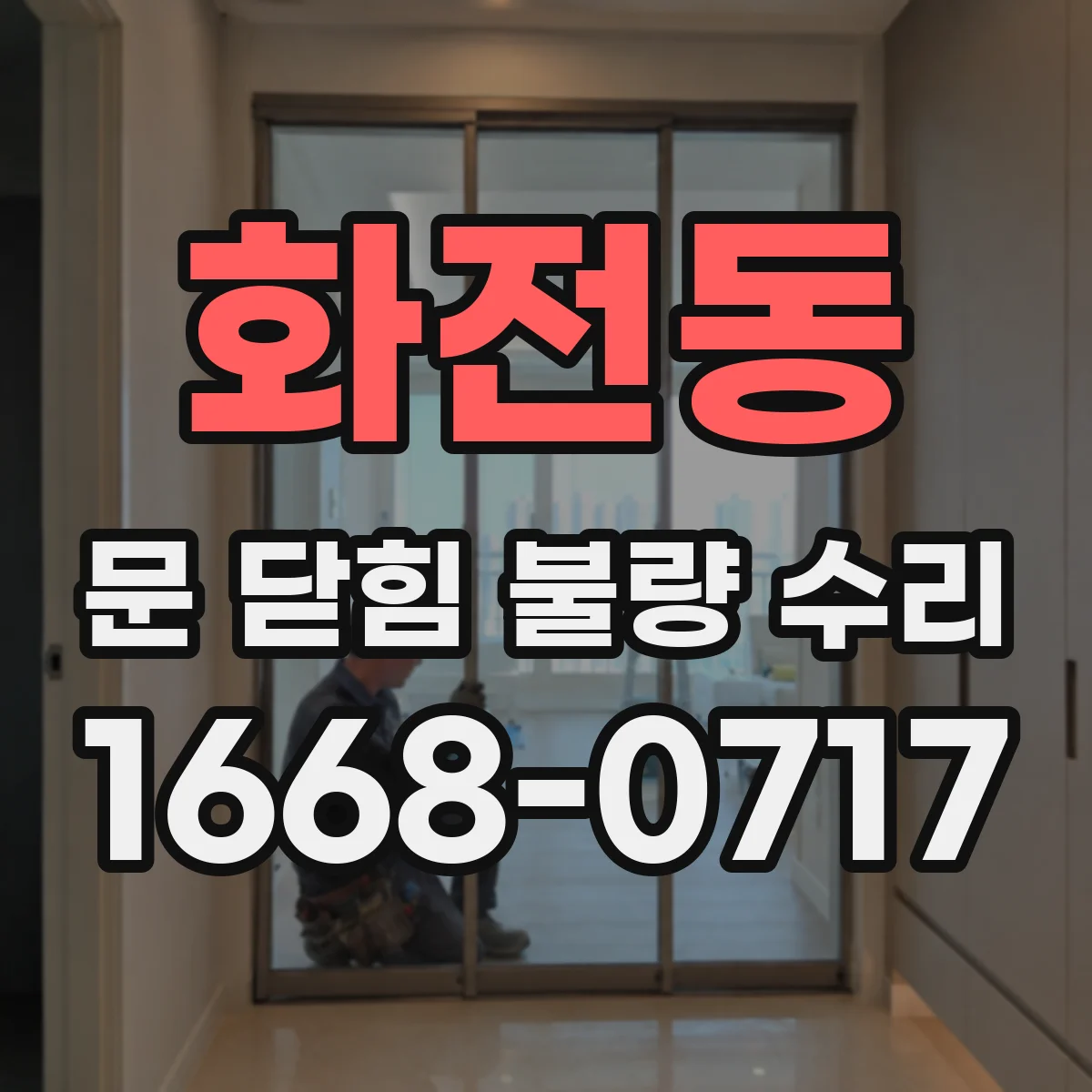 화전동 문 닫힘 불량 수리