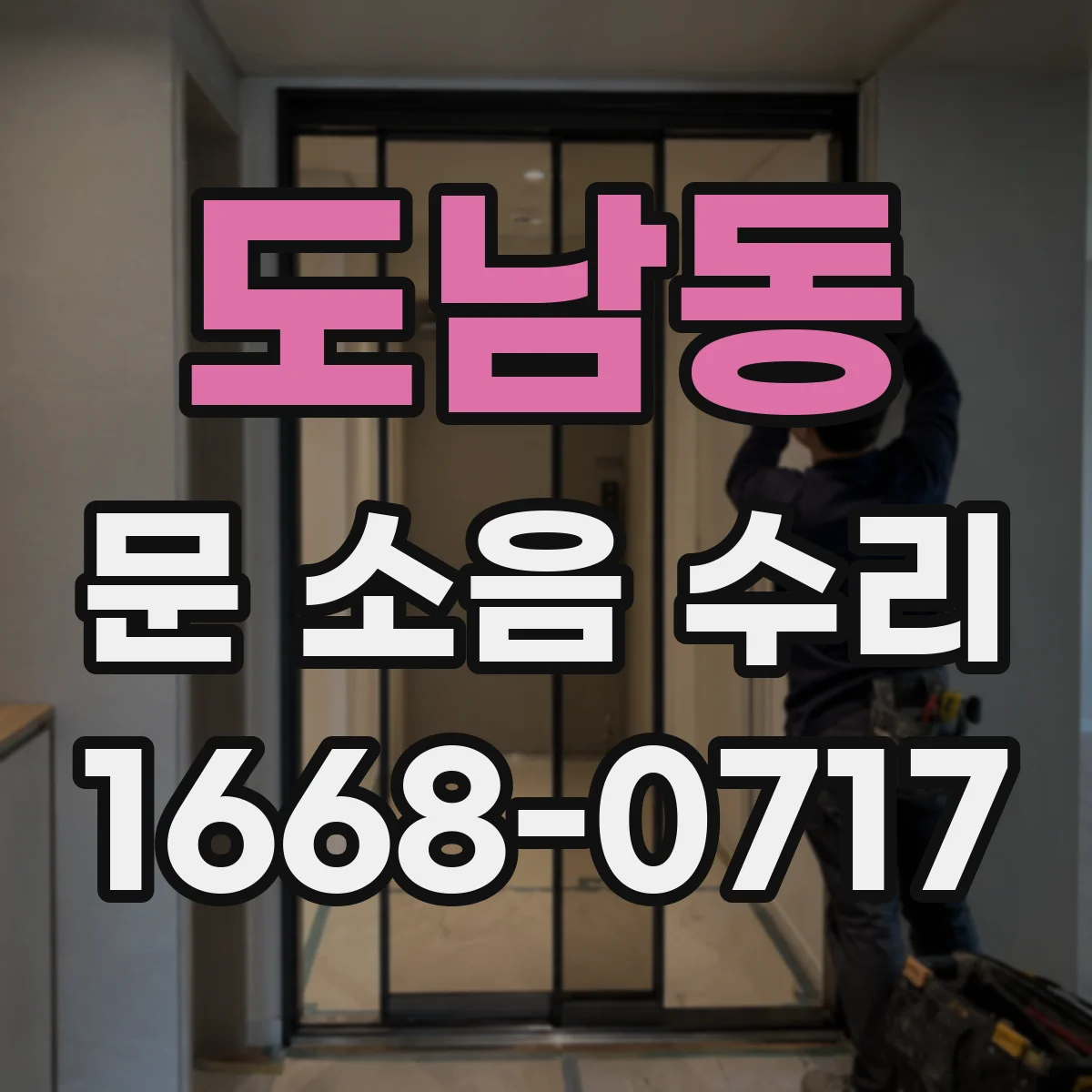 도남동 문 소음 수리
