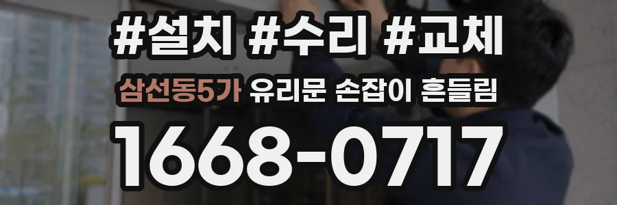 삼선동5가 유리문 손잡이 흔들림