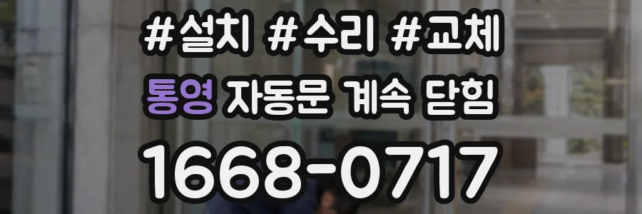 통영 자동문 계속 닫힘