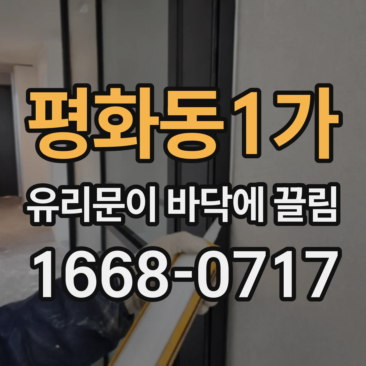 평화동1가 유리문이 바닥에 끌림
