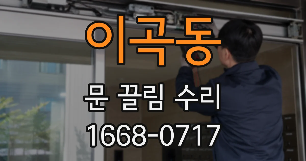 이곡동 문 끌림 수리