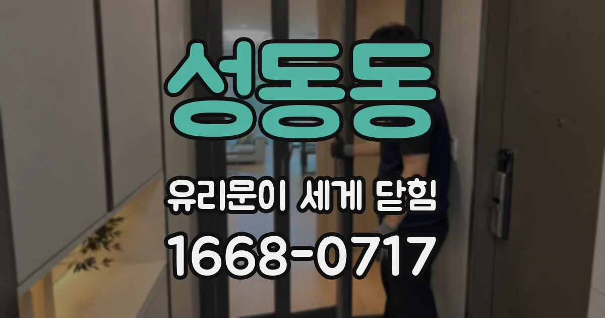 성동동 유리문이 세게 닫힘