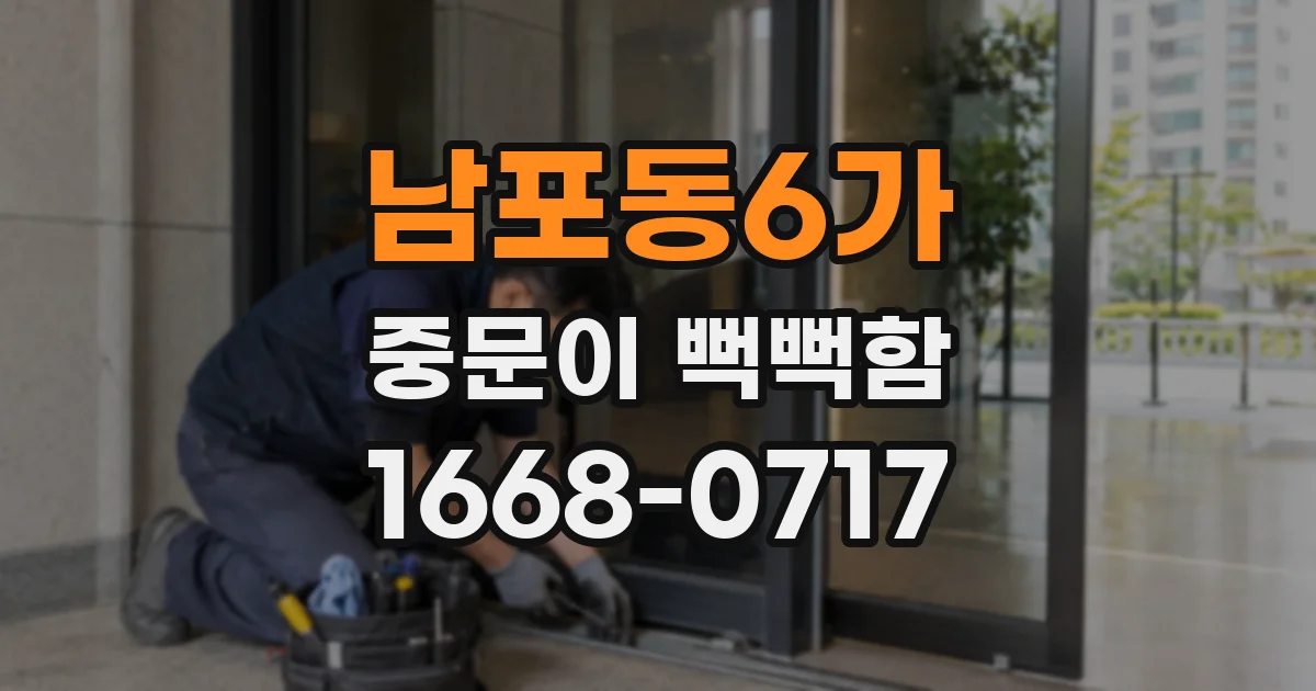 남포동6가 중문이 뻑뻑함