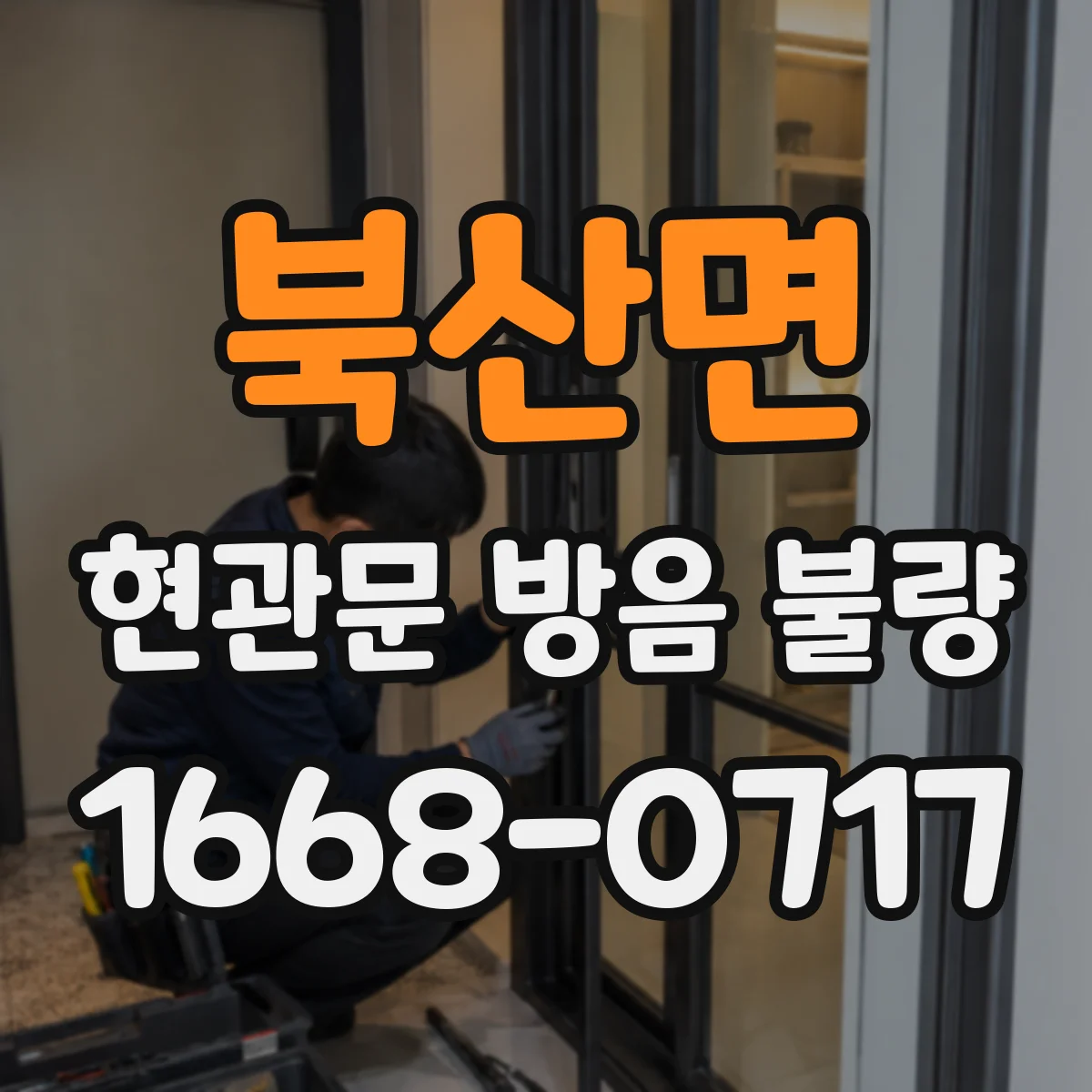 북산면 현관문 방음 불량