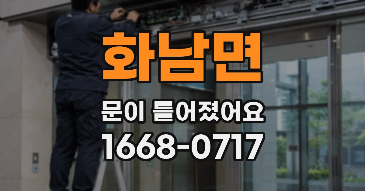 화남면 문이 틀어졌어요