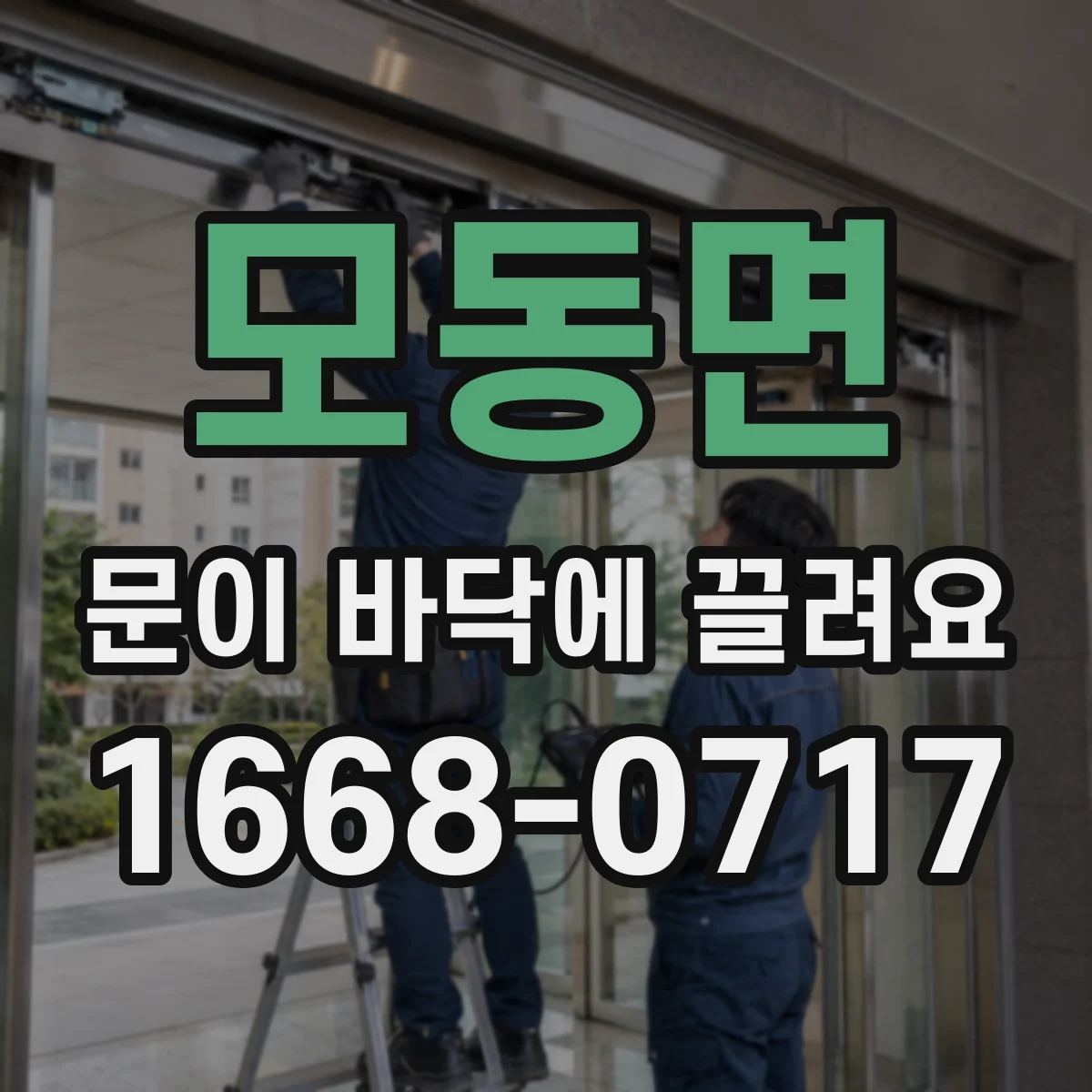 모동면 문이 바닥에 끌려요