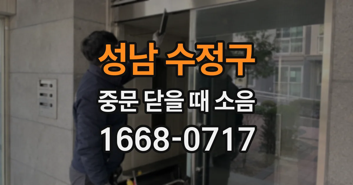 성남 수정구 중문 닫을 때 소음