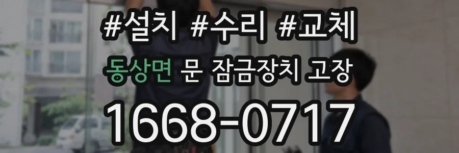 동상면 문 잠금장치 고장