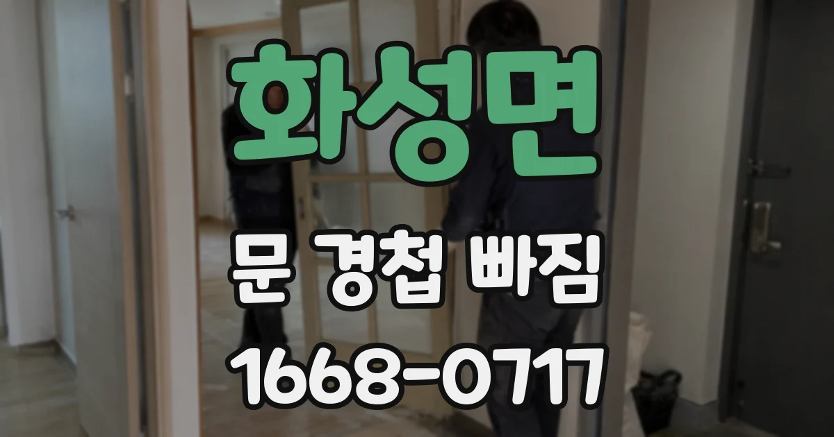 화성면 문 경첩 빠짐