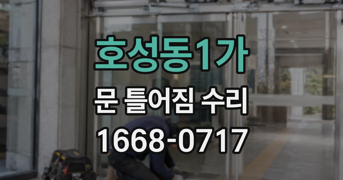 호성동1가 문 틀어짐 수리