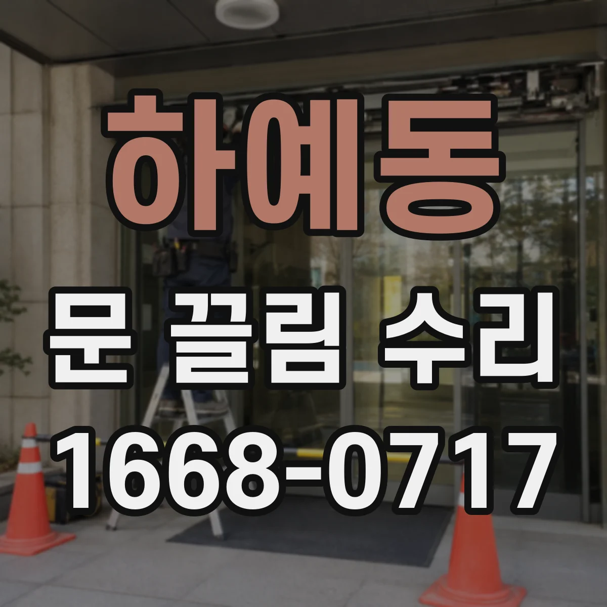 하예동 문 끌림 수리