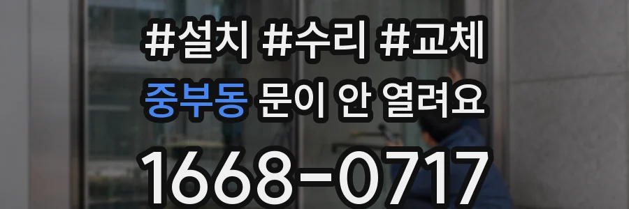중부동 문이 안 열려요