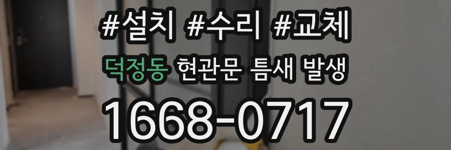 덕정동 현관문 틈새 발생