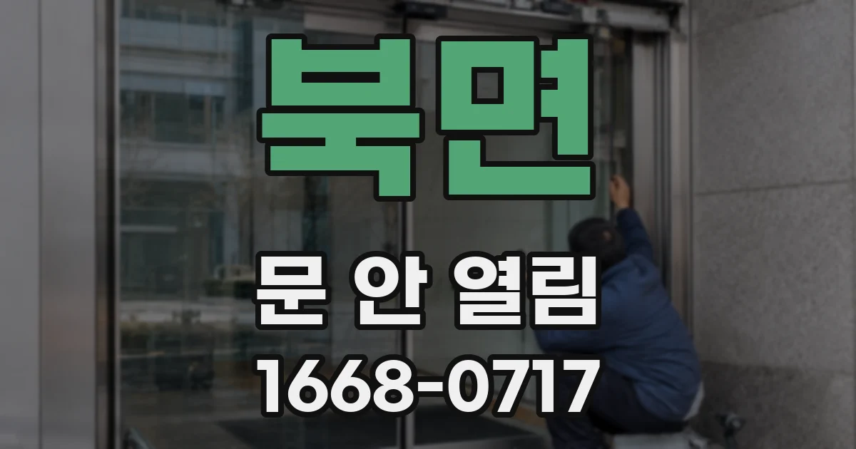 북면 문 안 열림