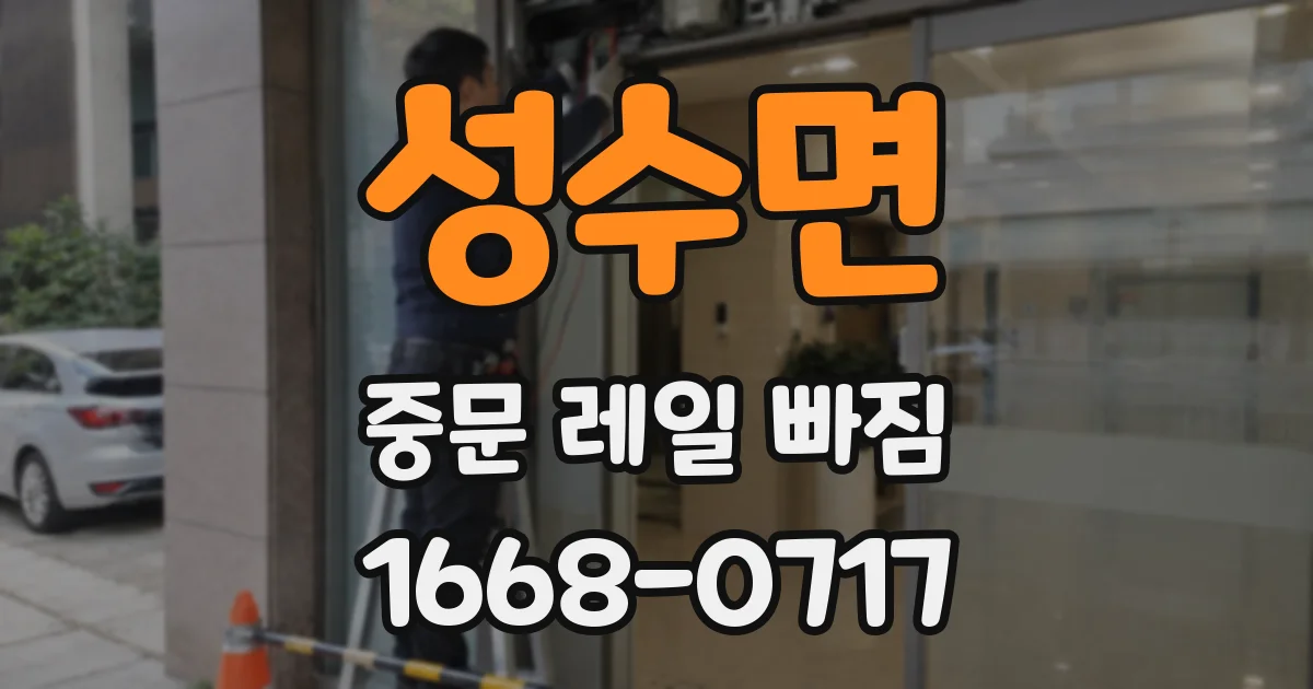 성수면 중문 레일 빠짐