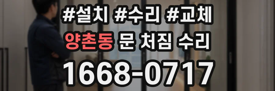 양촌동 문 처짐 수리