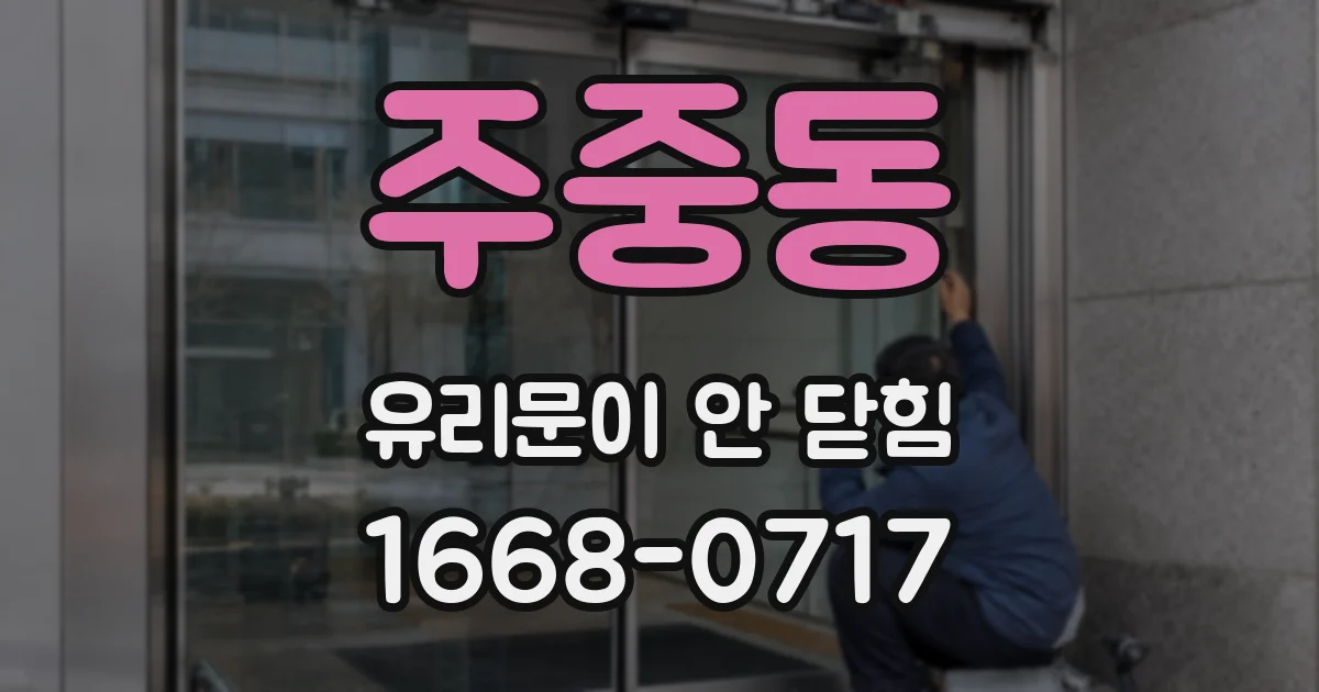 주중동 유리문이 안 닫힘