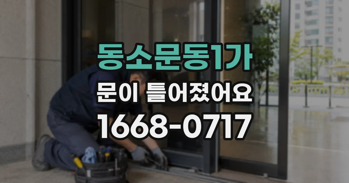동소문동1가 문이 틀어졌어요