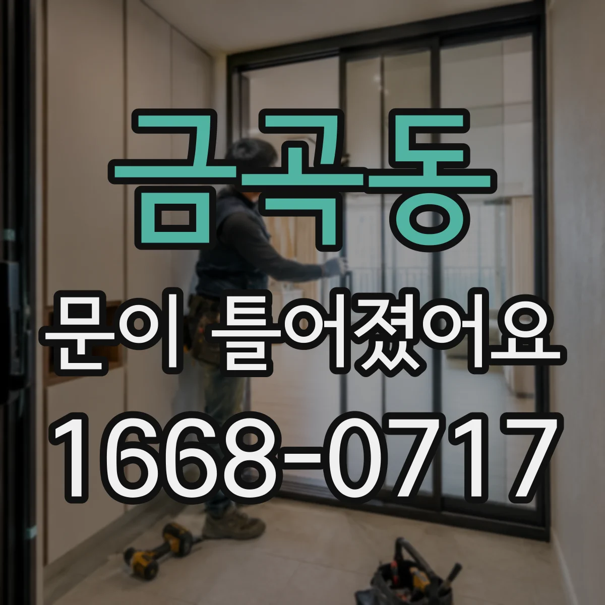 금곡동 문이 틀어졌어요