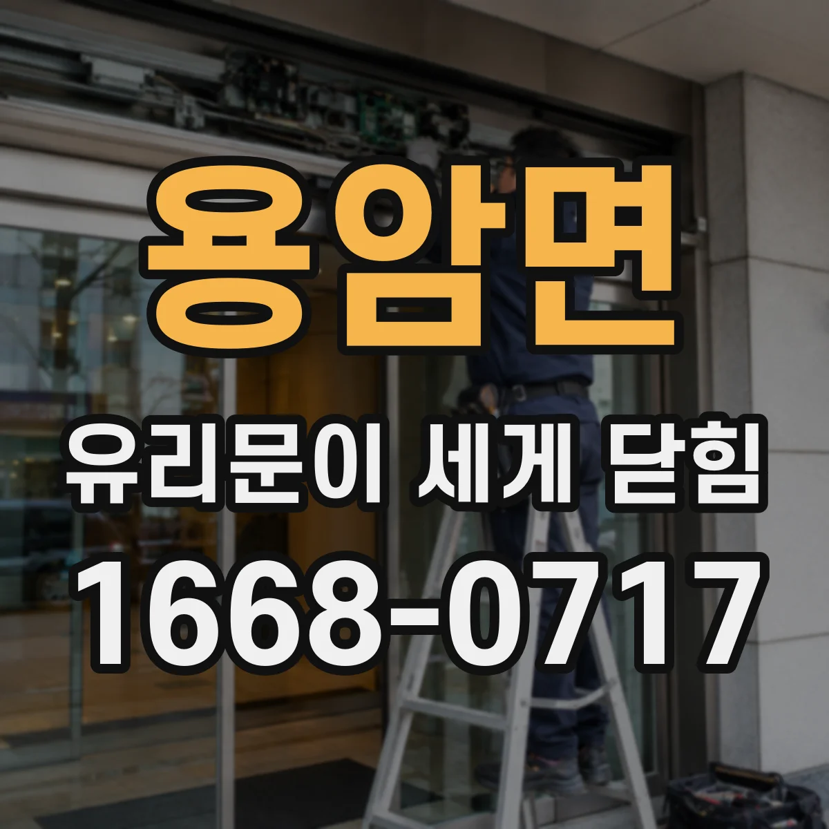 용암면 유리문이 세게 닫힘