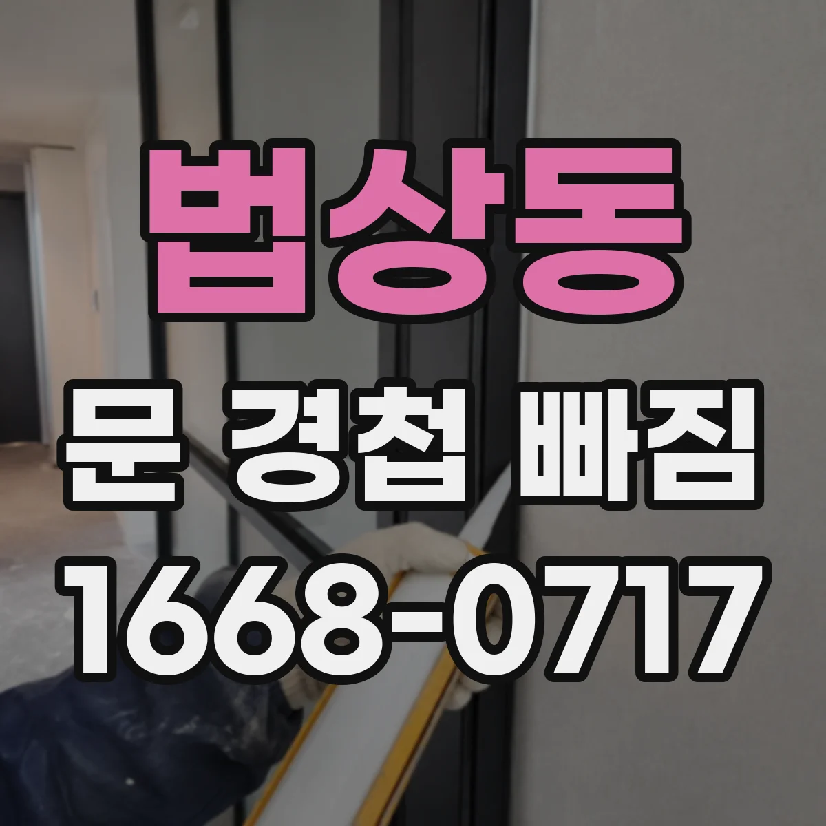 법상동 문 경첩 빠짐