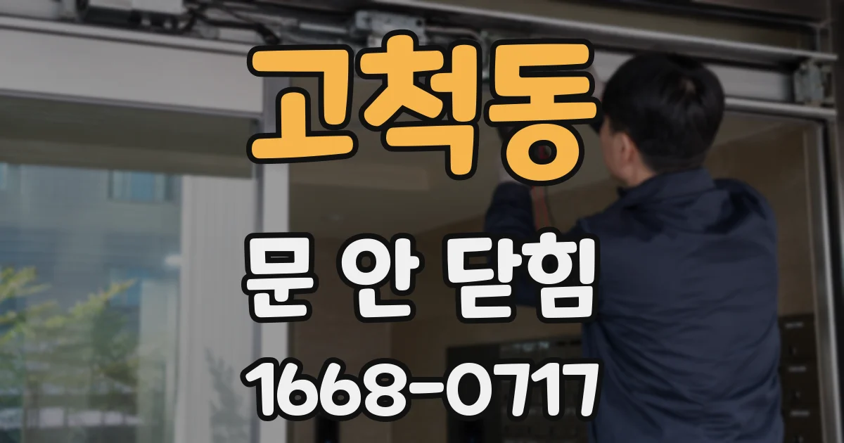 고척동 문 안 닫힘