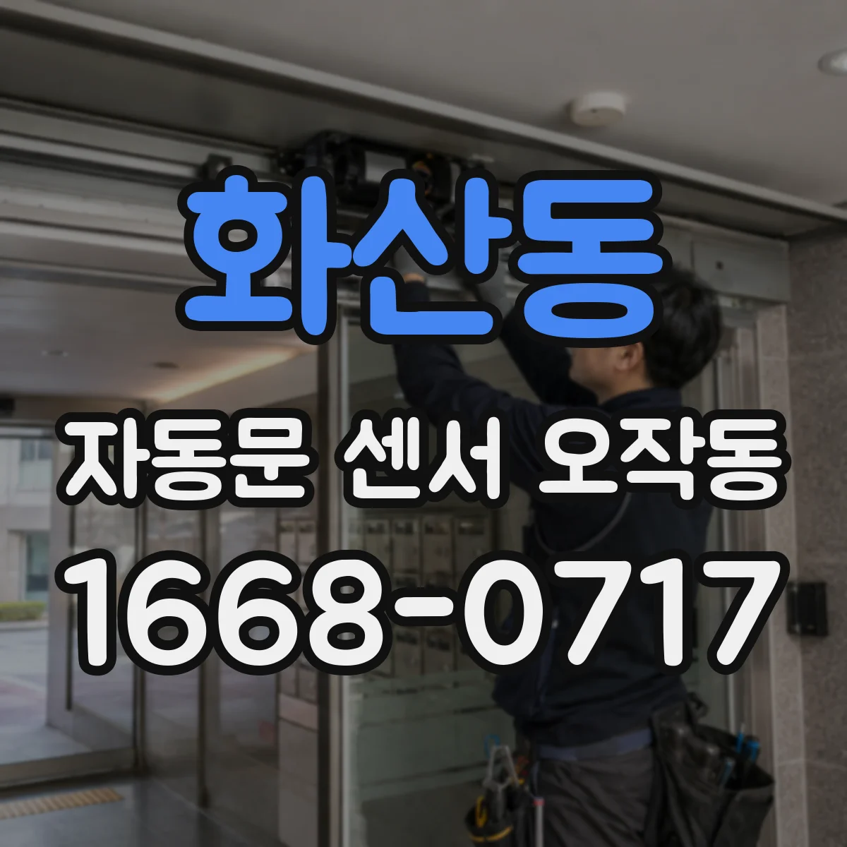 화산동 자동문 센서 오작동