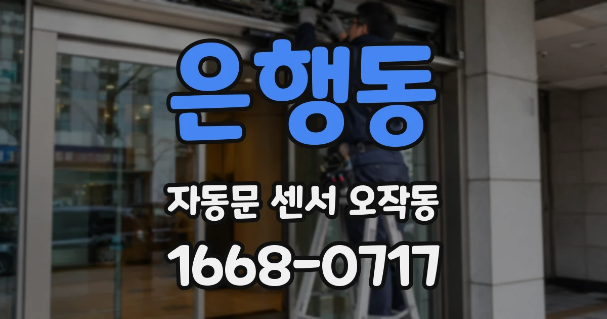 은행동 자동문 센서 오작동