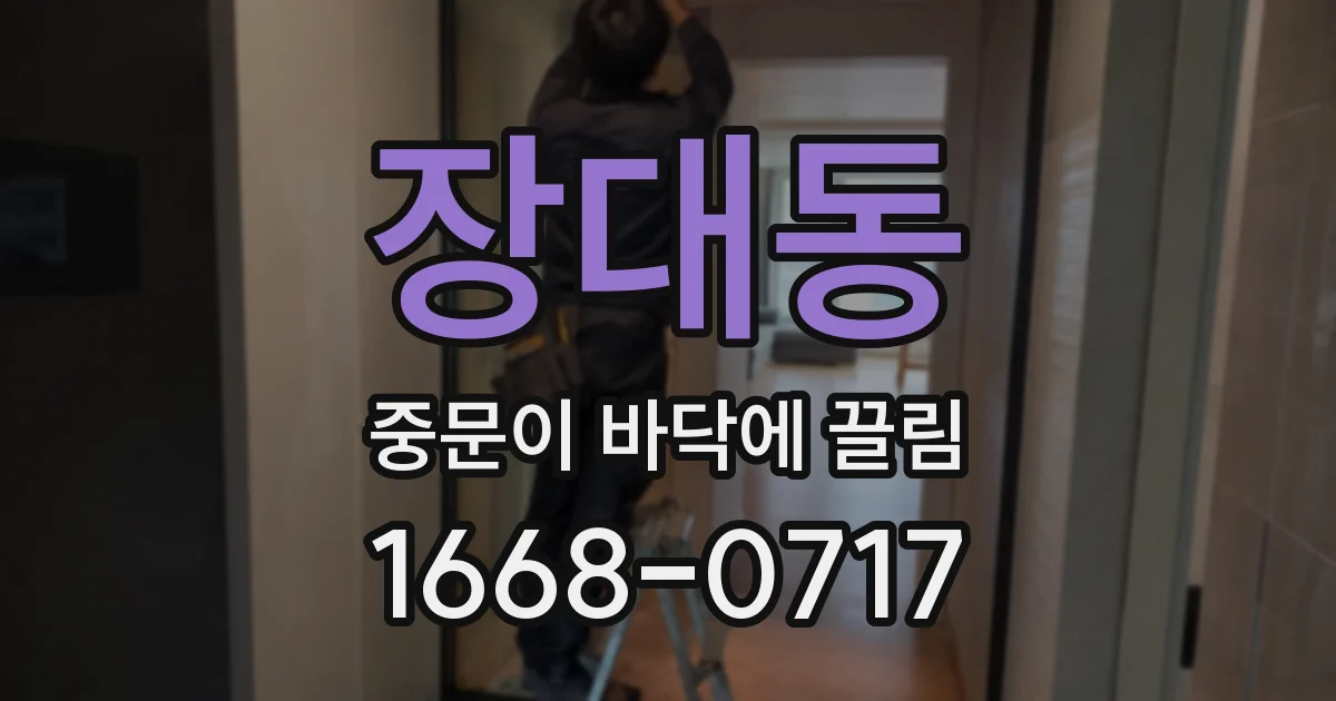 장대동 중문이 바닥에 끌림