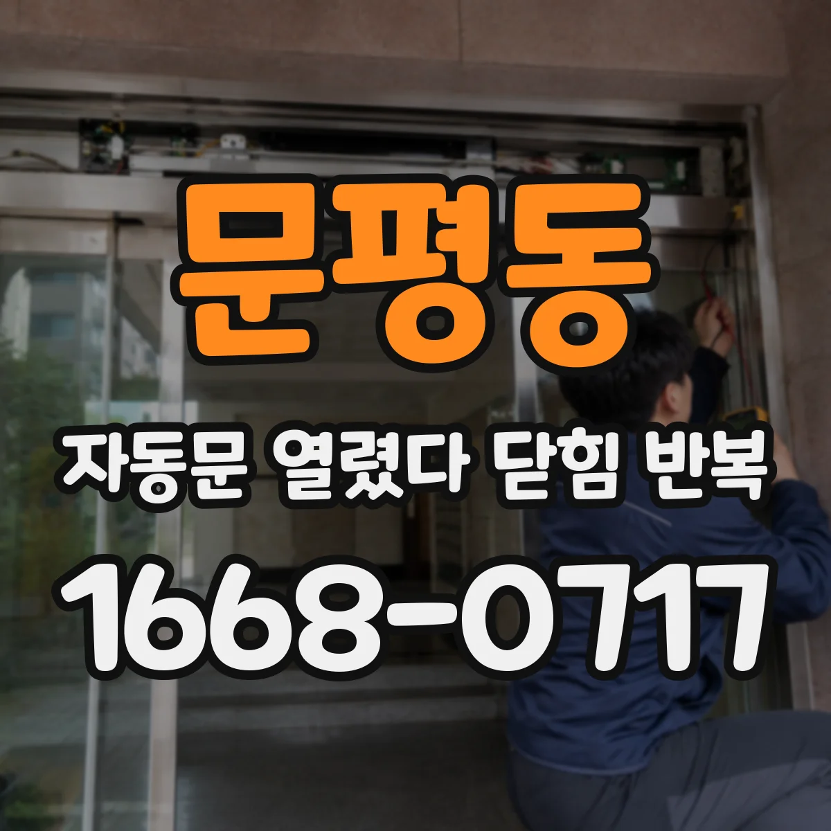 문평동 자동문 열렸다 닫힘 반복