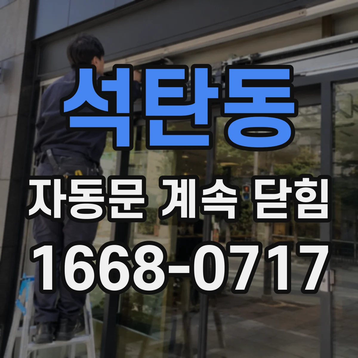 석탄동 자동문 계속 닫힘