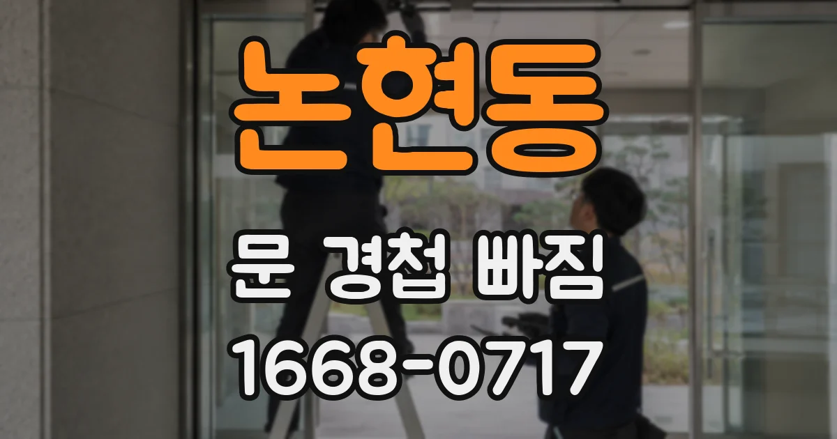 논현동 문 경첩 빠짐