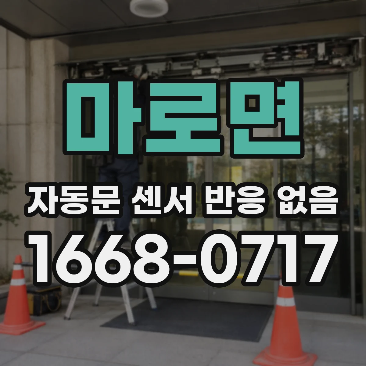 마로면 자동문 센서 반응 없음