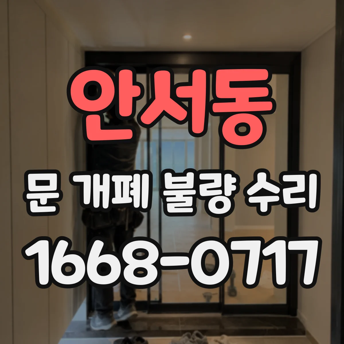 안서동 문 개폐 불량 수리
