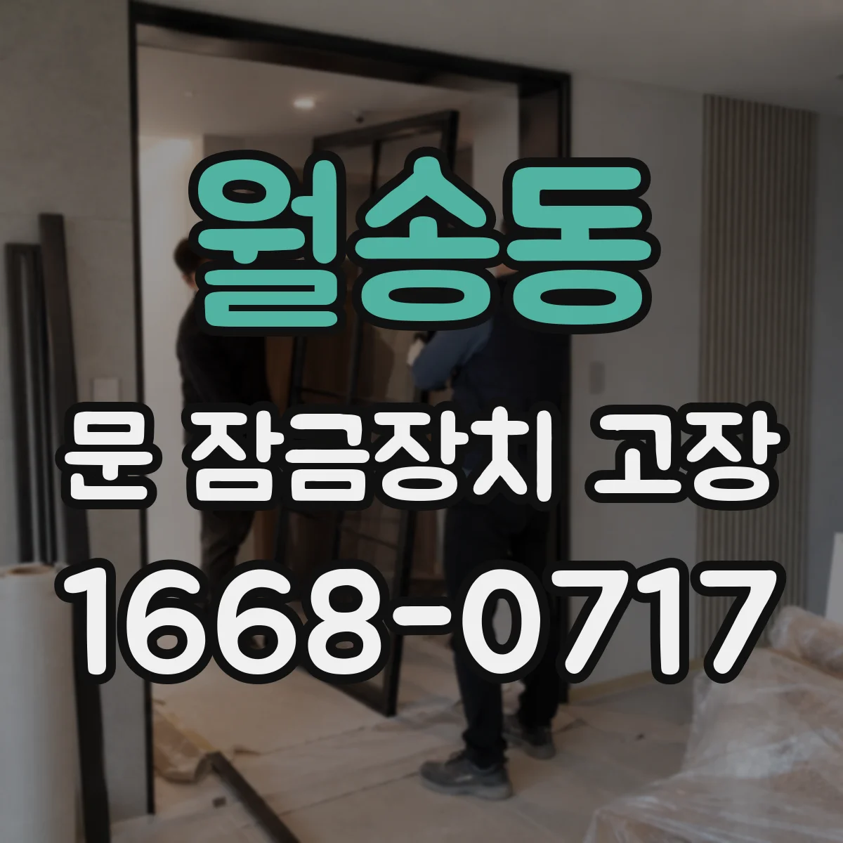 월송동 문 잠금장치 고장