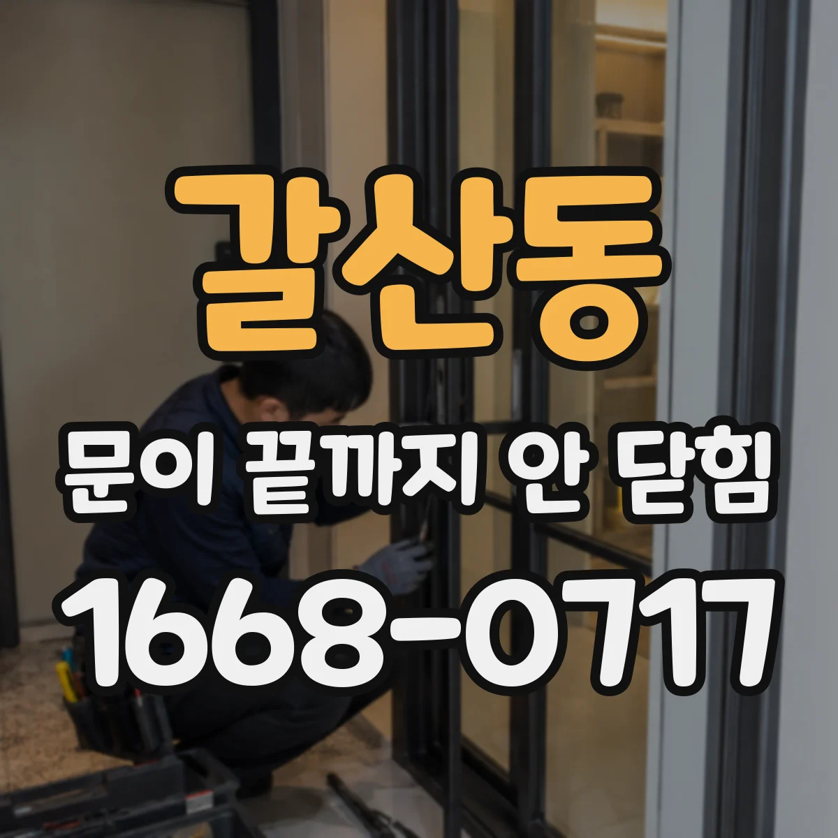 갈산동 문이 끝까지 안 닫힘