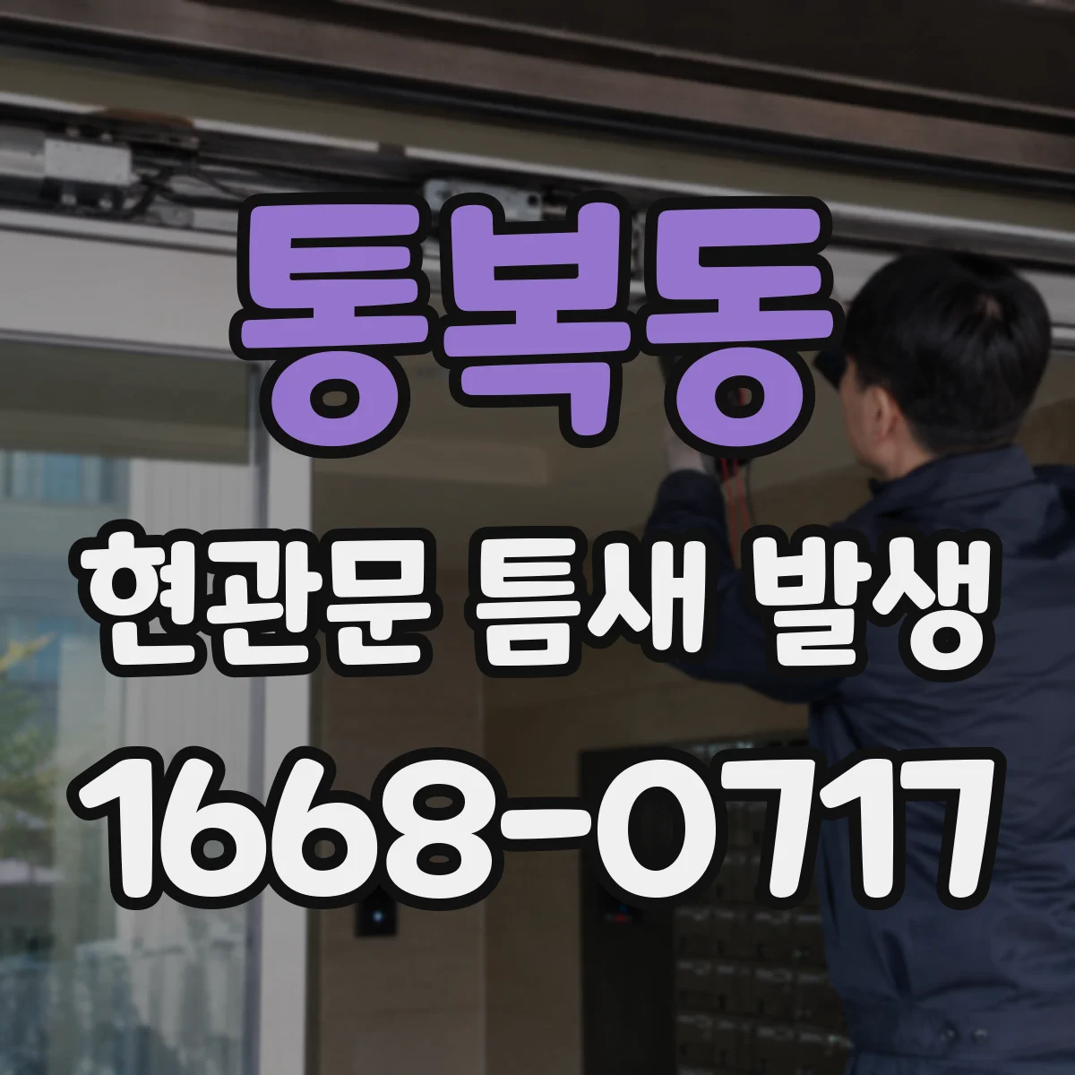 통복동 현관문 틈새 발생