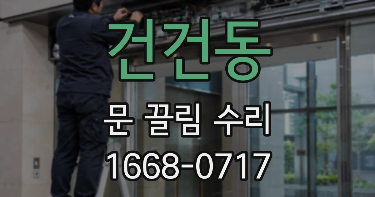 건건동 문 끌림 수리