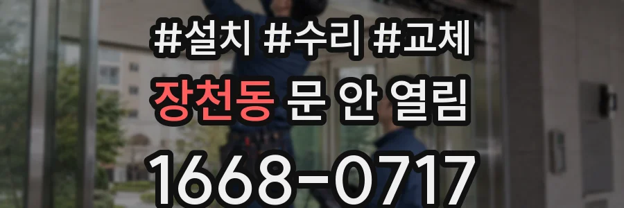 장천동 문 안 열림