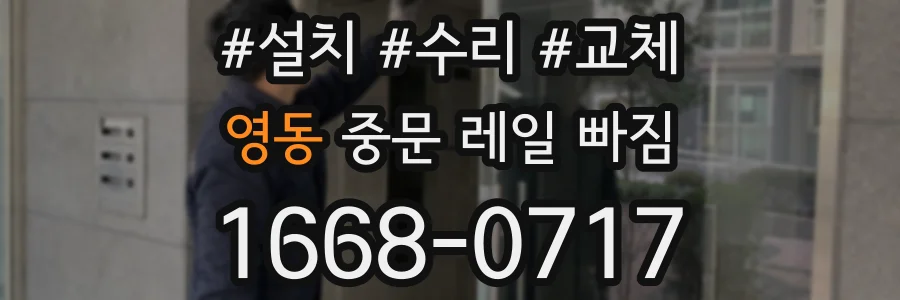 영동 중문 레일 빠짐