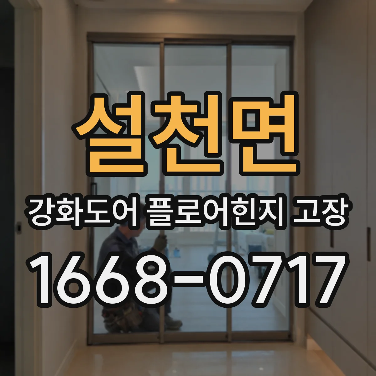 설천면 강화도어 플로어힌지 고장