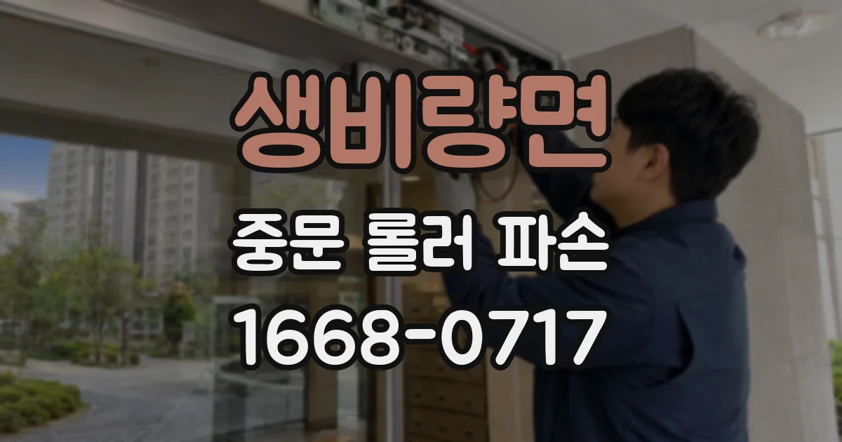 생비량면 중문 롤러 파손