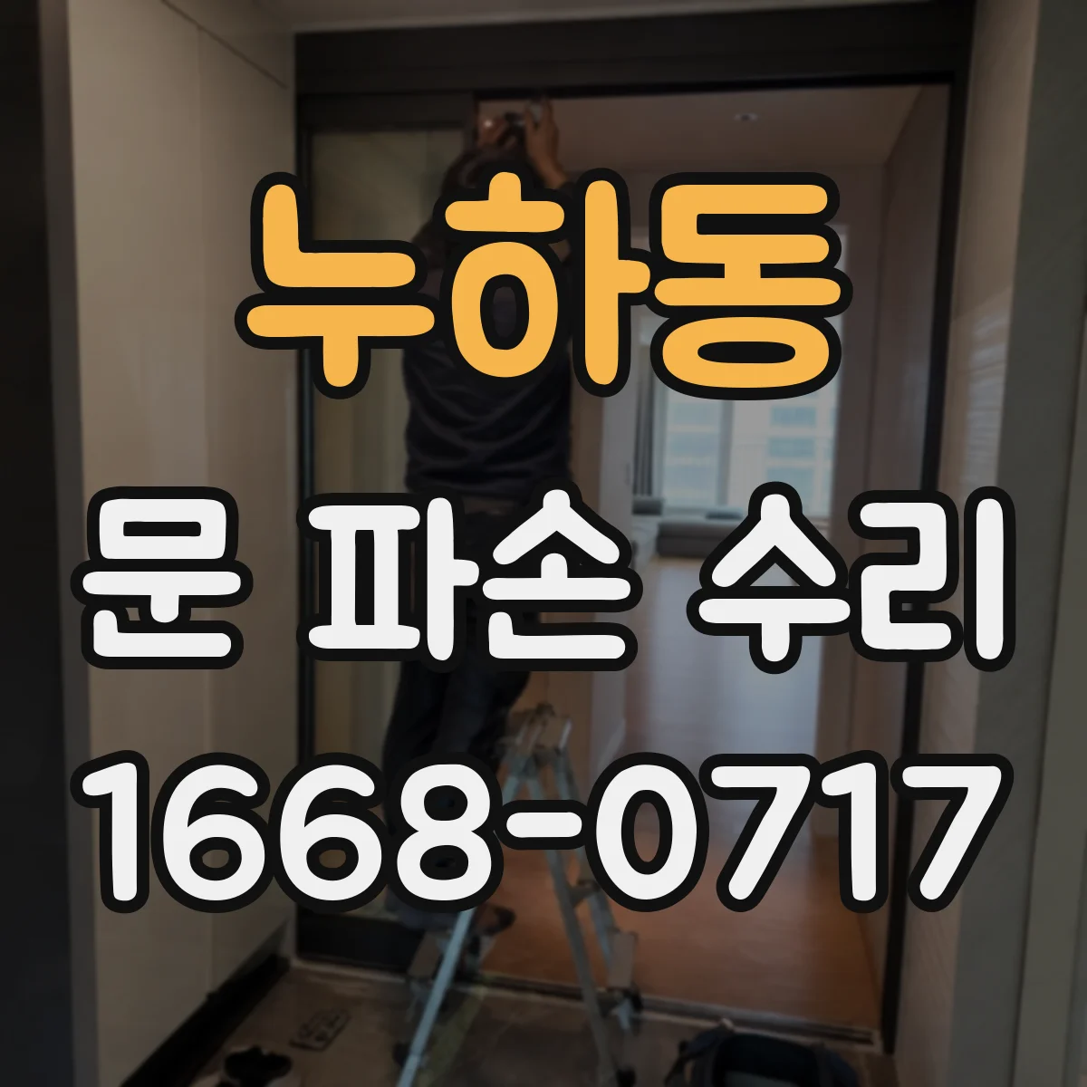 누하동 문 파손 수리